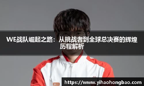 WE战队崛起之路：从挑战者到全球总决赛的辉煌历程解析